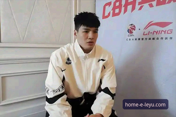 CBA状元陈国豪“回避条款”升级，资深球迷分享在乐鱼平台官网观赛的理性分析