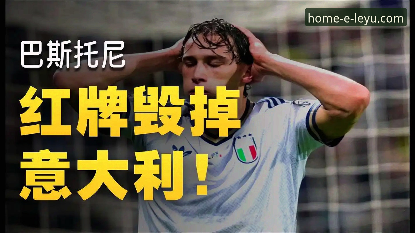 3个致命失误让意大利连续3届无缘世界杯，波黑点球5-2创历史，乐鱼平台官网带你复盘生死战